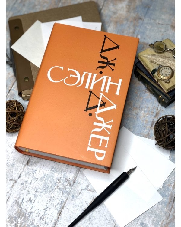 Дж. Д. Сэлинджер. Знаменитые произведения