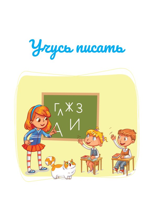 Учусь писать. Задания, понятные без слов