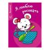 Я ЛЮБЛЮ РИСОВАТЬ 3-5 лет. Вып.8. Мышка в чашке