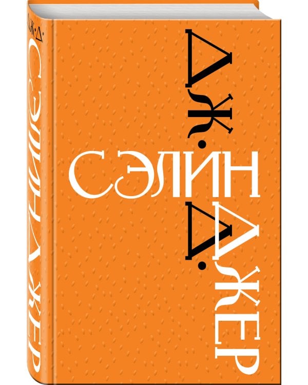 Дж. Д. Сэлинджер. Знаменитые произведения
