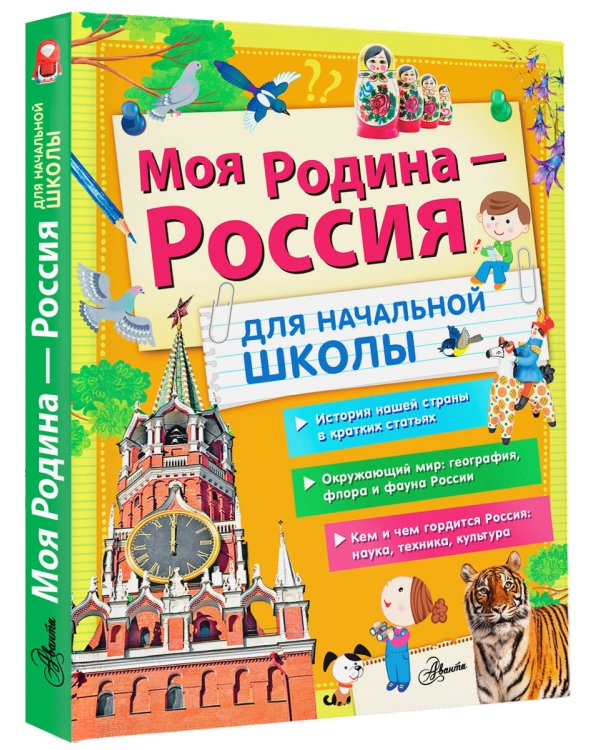 Моя Родина - Россия. Для начальной школы