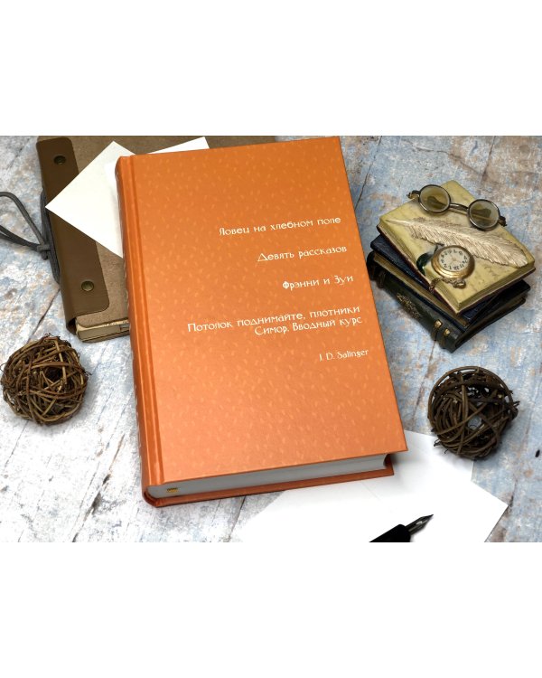 Дж. Д. Сэлинджер. Знаменитые произведения