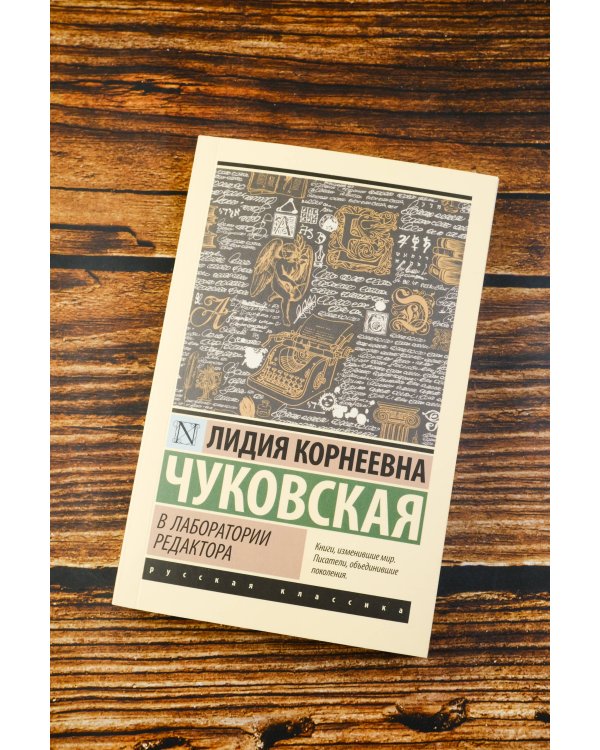 В лаборатории редактора