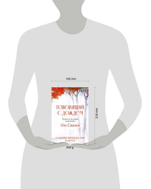 Говорящий с дождем. Чудеса и истории исцеления Ом Свами