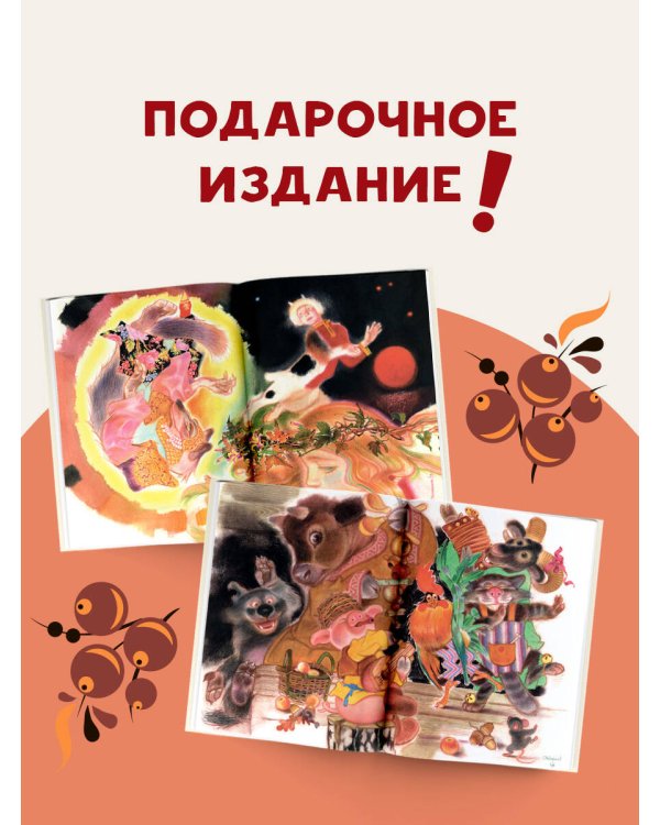 Русские сказки. Рис. Г. Новожилова