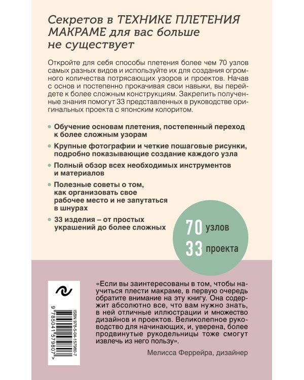 Узлы и узоры. Полный японский справочник по технике макраме