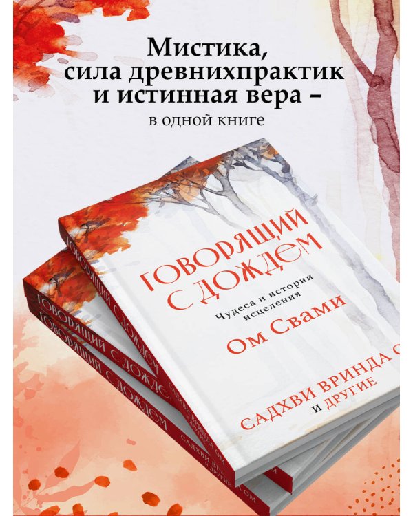 Говорящий с дождем. Чудеса и истории исцеления Ом Свами