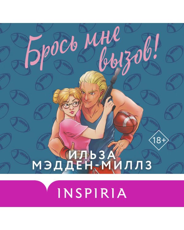 Брось мне вызов