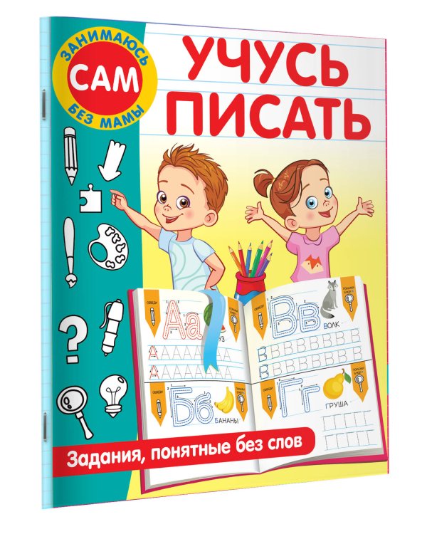 Учусь писать. Задания, понятные без слов