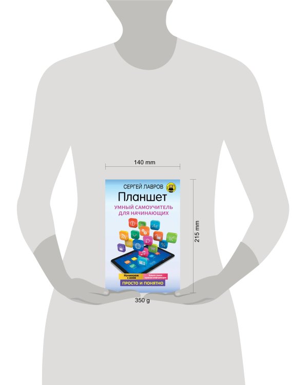 Планшет. Умный самоучитель для начинающих. Просто и понятно