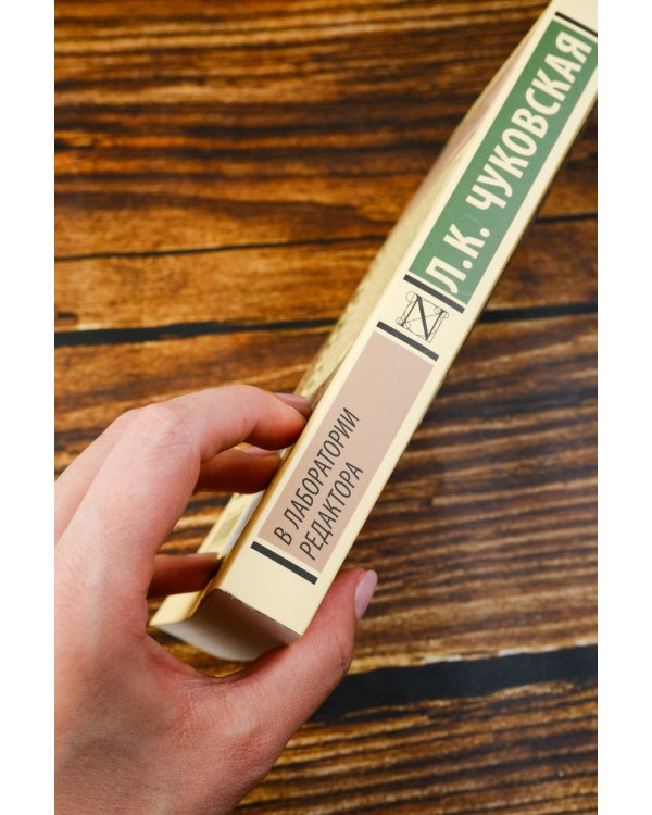 В лаборатории редактора