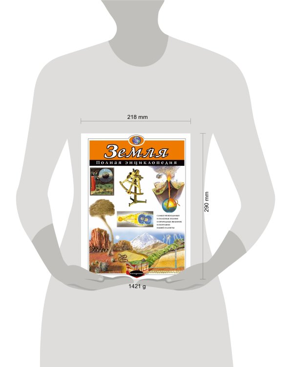 Земля. Полная энциклопедия