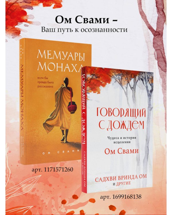 Говорящий с дождем. Чудеса и истории исцеления Ом Свами
