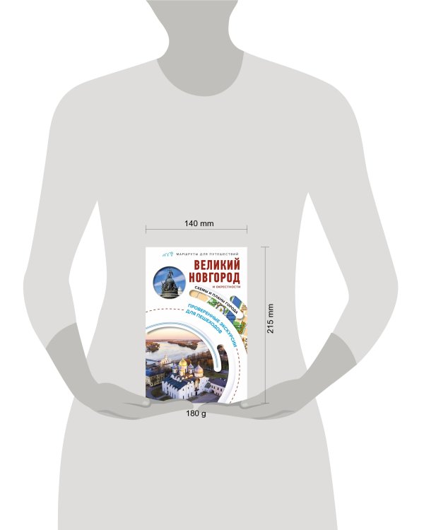 Великий Новгород и окрестности. Маршруты для путешествий