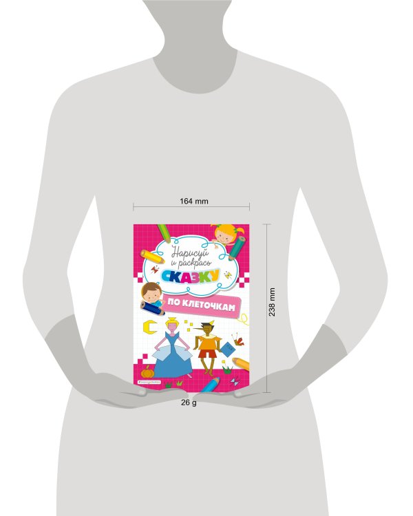 Нарисуй и раскрась по клеточкам сказку