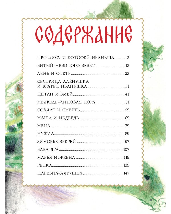 Русские сказки. Рис. Г. Новожилова