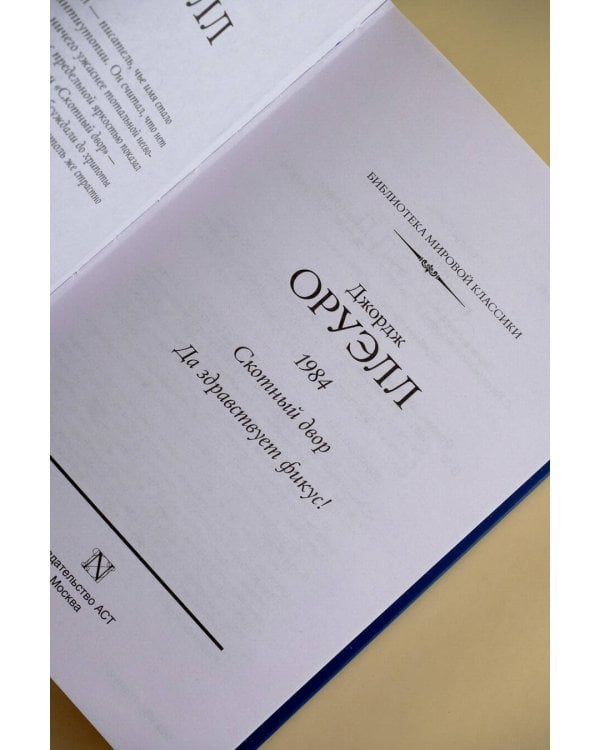 1984. Скотный двор. Да здравствует фикус!