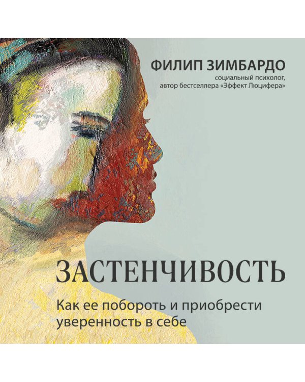 Застенчивость. Как ее побороть и приобрести уверенность в себе