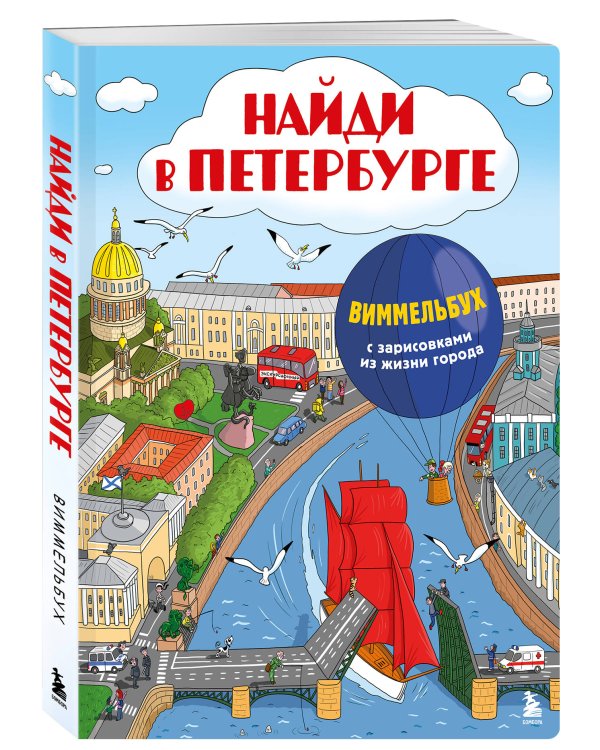 Найди в России. Виммельбух с главными местами страны