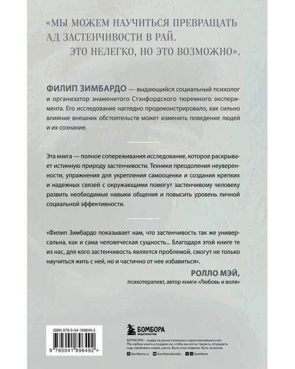 Застенчивость. Как ее побороть и приобрести уверенность в себе