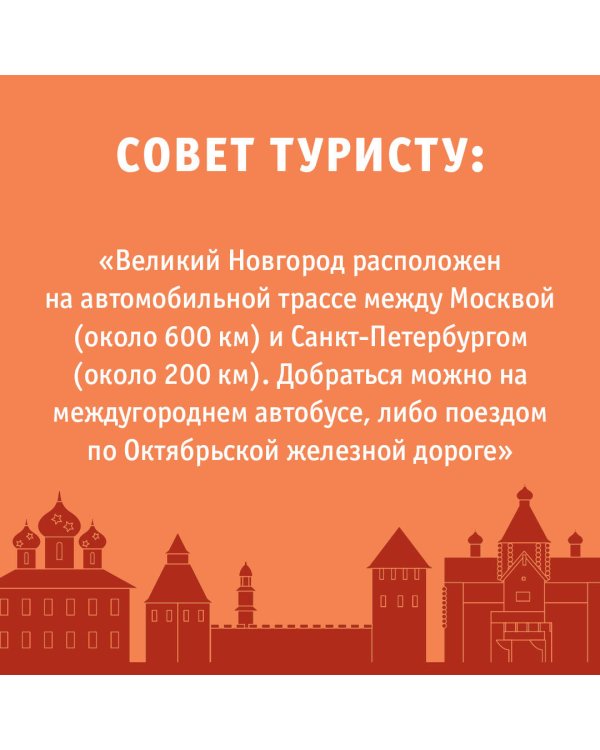 Великий Новгород и окрестности. Маршруты для путешествий