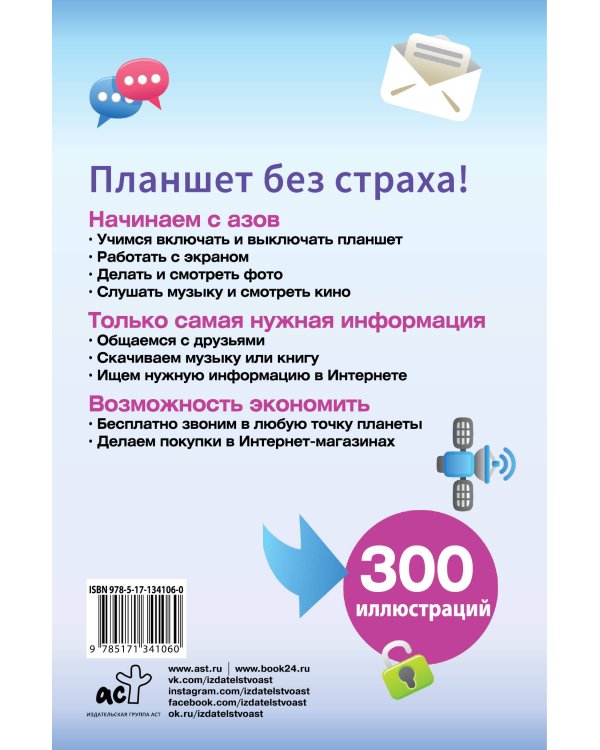 Планшет. Умный самоучитель для начинающих. Просто и понятно