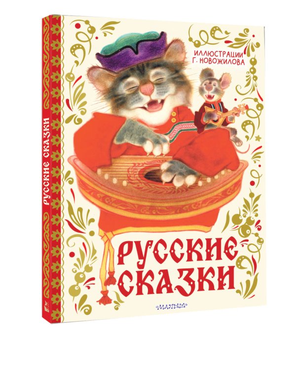 Русские сказки. Рис. Г. Новожилова