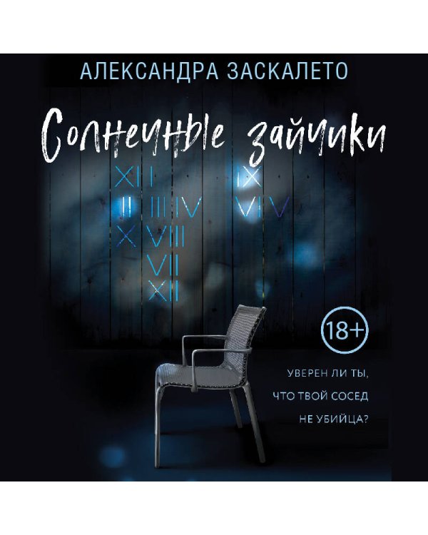 Солнечные зайчики