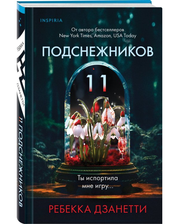 Одиннадцать подснежников