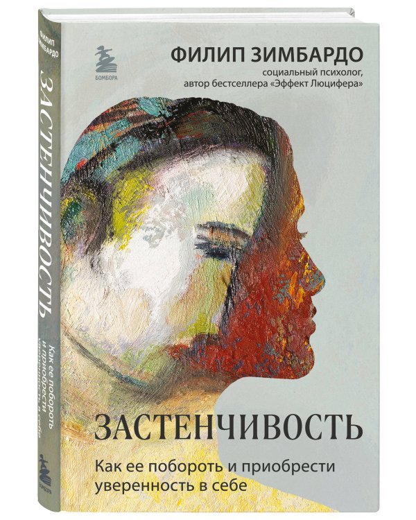 Застенчивость. Как ее побороть и приобрести уверенность в себе