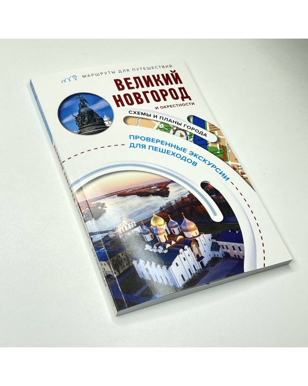 Великий Новгород и окрестности. Маршруты для путешествий