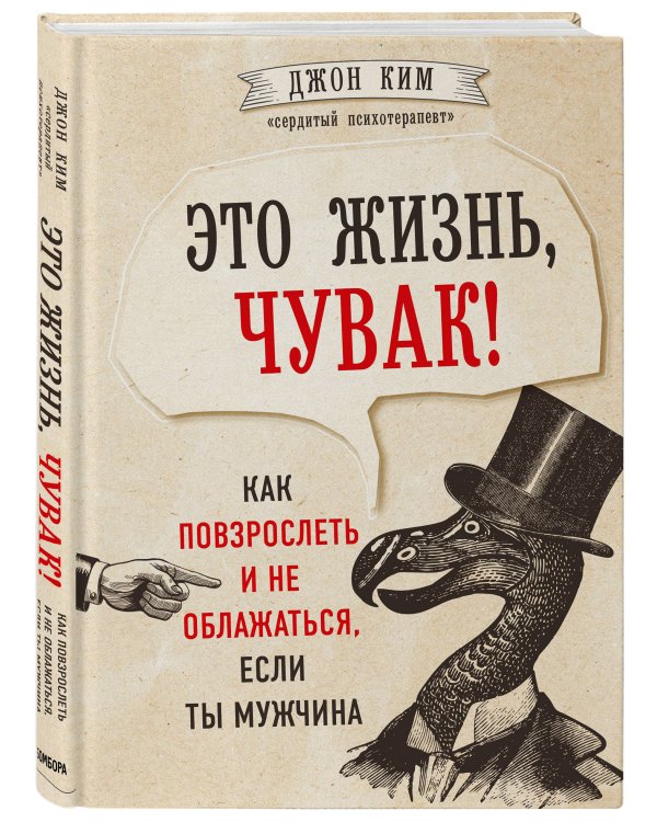 Это жизнь, чувак! Как повзрослеть и не облажаться, если ты мужчина