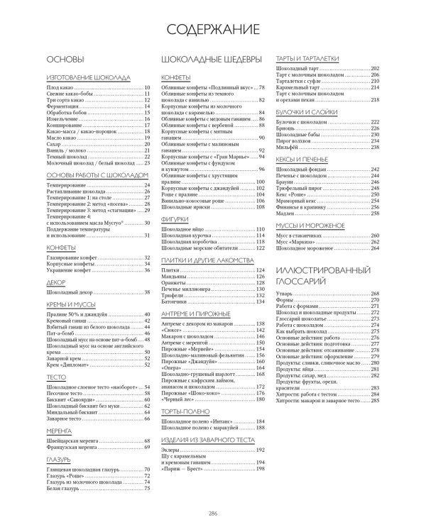 Большая книга шоколатье: Конфеты, выпечка, десерты, антреме. Учимся готовить шедевры