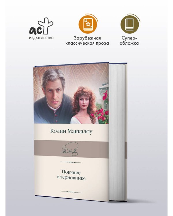 Поющие в терновнике