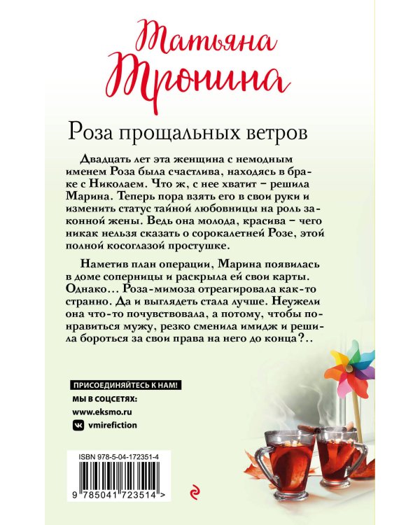 Роза прощальных ветров