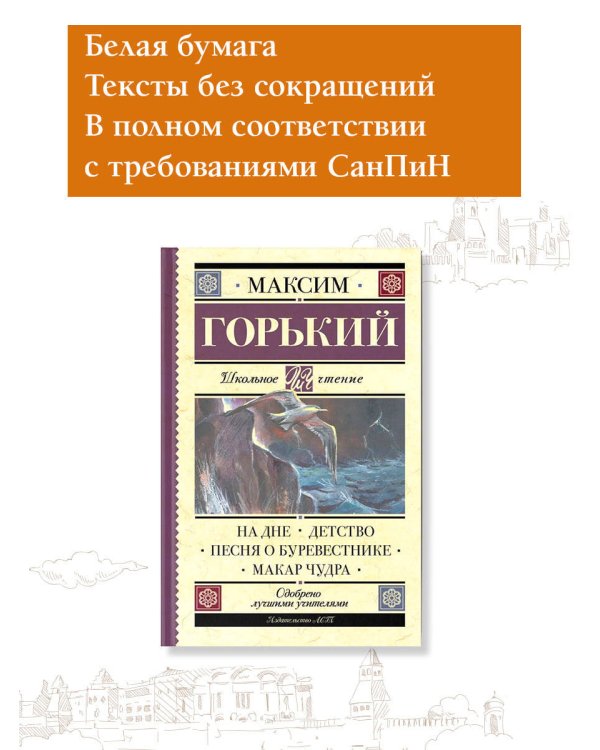 На дне. Детство. Песня о Буревестнике. Макар Чудра