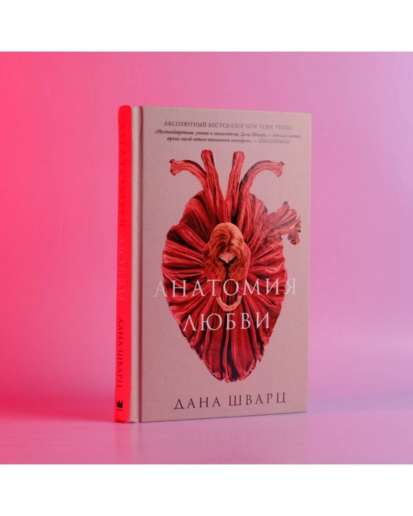 Анатомия любви