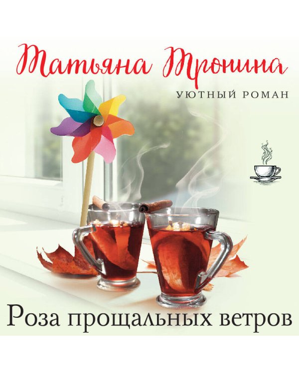 Роза прощальных ветров