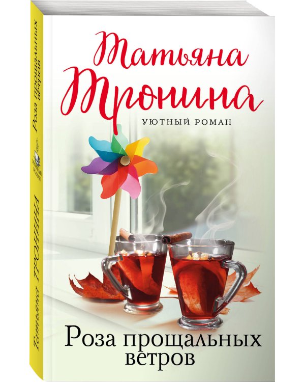 Роза прощальных ветров