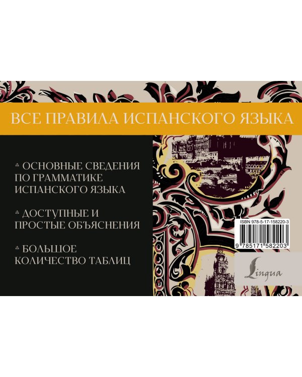 Все правила испанского языка