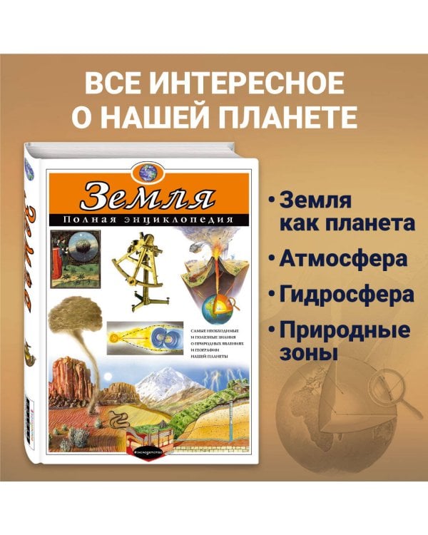 Земля. Полная энциклопедия