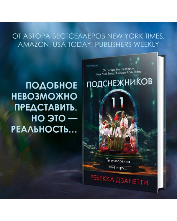 Одиннадцать подснежников