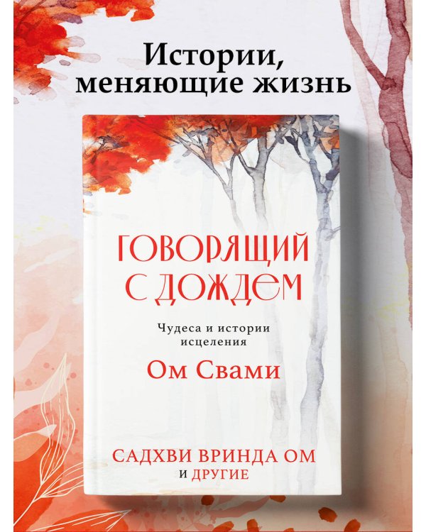 Говорящий с дождем. Чудеса и истории исцеления Ом Свами