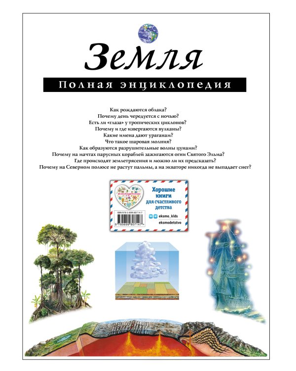 Земля. Полная энциклопедия