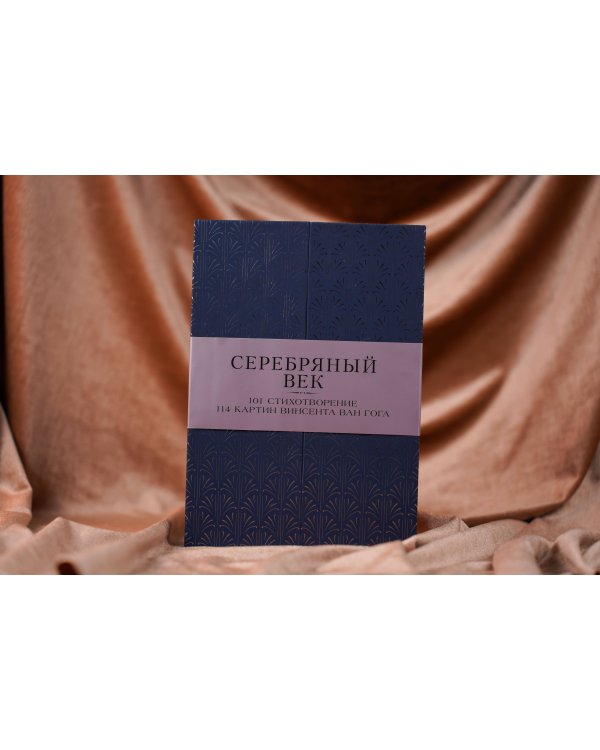 Серебряный век. Избранное