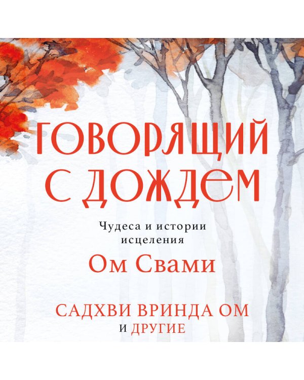 Говорящий с дождем. Чудеса и истории исцеления Ом Свами