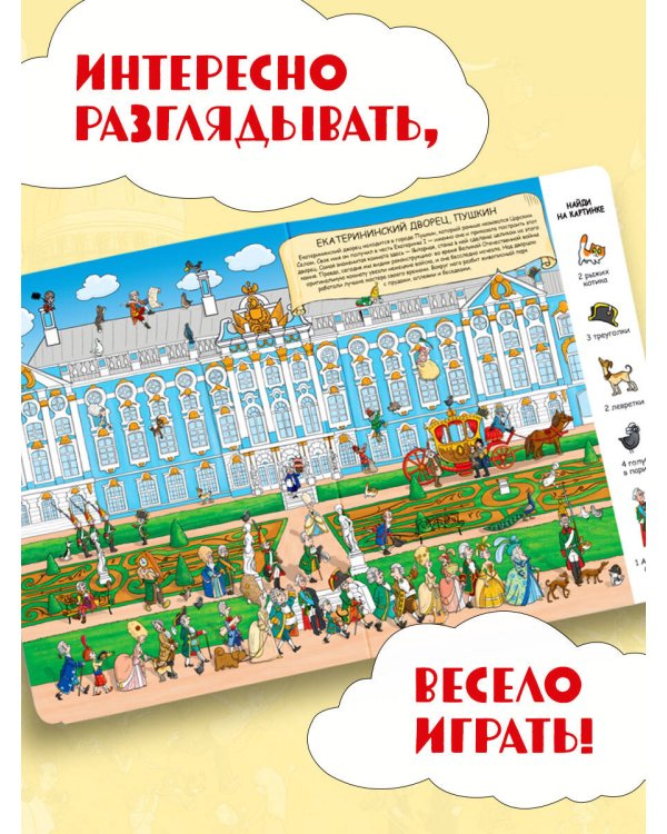 Найди в России. Виммельбух с главными местами страны