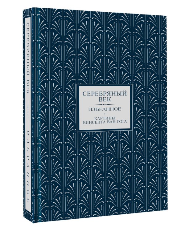 Серебряный век. Избранное