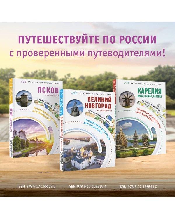 Великий Новгород и окрестности. Маршруты для путешествий