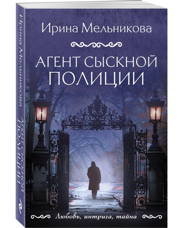 Агент сыскной полиции